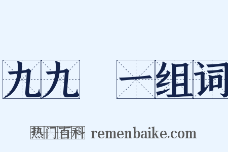 九九歸一组词是什么意思的图片